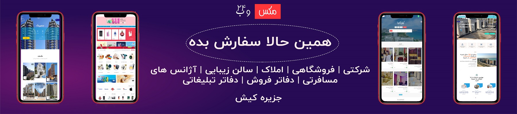 همین حالا سایت خودتو سفارش بده !